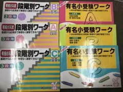 【裁断済】有名小 特訓ワーク、基礎からの有名小受験ワーク 、段階別ワーク 計9冊 裁断済】有名小 特訓ワーク、基礎からの有名小受験ワーク 、段階