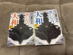 男たちの大和 上下巻セット　古本