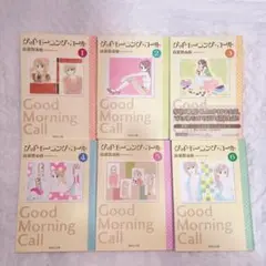 美品　グッドモーニングコール 高須賀由枝 文庫版 全6巻