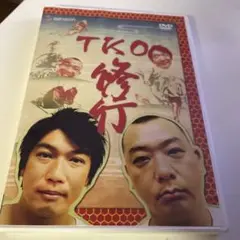 TKO/修行