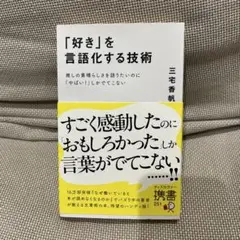 「好き」を言語化する技術 推しの素晴らしさを伝えたいのに「やばい!」しかでてこな
