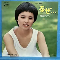 EP 高田みづえ / なぜ... A-2174