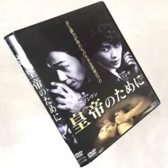 皇帝のために DVDレンタル落ち