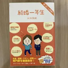 結婚一年生