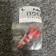 けりぐるみ ミニチュアコレクション エビ ガチャ