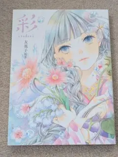 彩 友風子画集