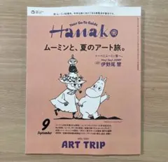 【美品】雑誌Hanako ハナコ 2025年9月号 No.1247