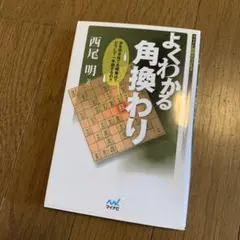 よくわかる角換わり