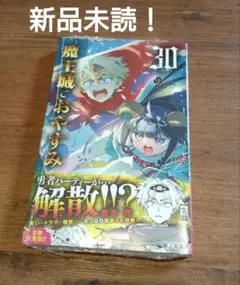 魔王城でおやすみ 30巻 新品未読