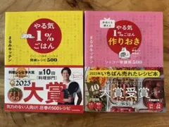 やる気1%ごはん　やる気1%ごはん作り置き　2冊セット