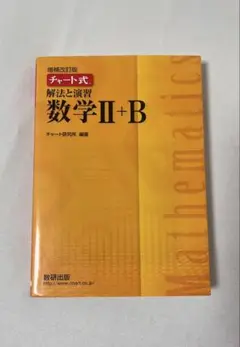 数学II+B 増補改訂版 チャート式研究所