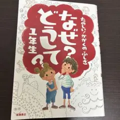 なぜ？どうして 1年生