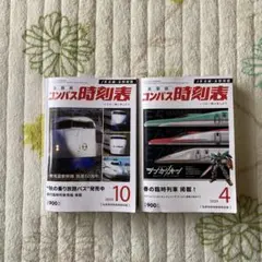 交通新聞社コンパス時刻表2024年4月、10月号セット