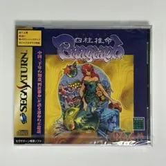 セガサターン『四柱推命 ピタグラフ』※未開封品