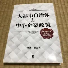 大都市自治体と中小企業政策 : 大阪市にみる政策の実態と構造