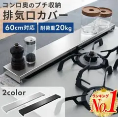 排気口カバー 60cm コンロカバー ステンレス ブラック