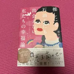 推しにも石油王にも出会えない私たちの幸福論
