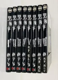 最終価格　黒執事 全9巻 セット