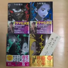 イグサガミ 全4巻セット 天地人神 今村翔吾