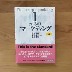 1からのマーケティング