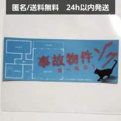 【新品未使用】映画 事故物件ゾク 恐い間取り　コラボ ステッカー 渡辺翔太