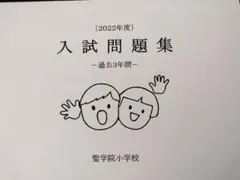 （ほぼ未使用）聖学院小学校　過去類似問題・入試予想問題 2026 京都聖母学院小学校入試直前問題集（3冊) | 受験専門
