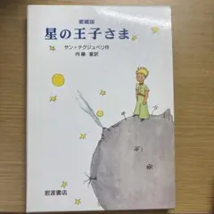 星の王子さま