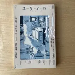 ユリイカ 2025 3(第57巻第4号) 特集：自炊