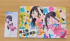 青春スウィートトラック 全2巻 完結セット