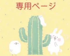 さくら様 専用ページ