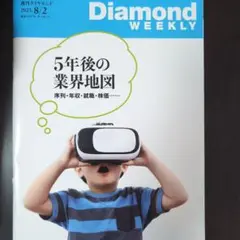 Diamond WEEKLY 2025年8月2日号