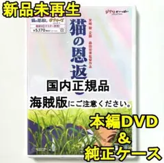 新品未再生　猫の恩返し　デジタルリマスター版　本編　DVD　国内正規品