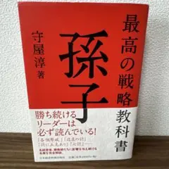 最高の戦略教科書 孫子