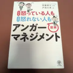 いつも怒っている人もうまく怒れない人も図解アンガーマネジメント