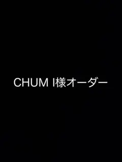 CHUM I様オーダー　キャビネット