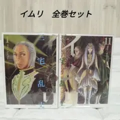 イムリ　三宅乱丈　全巻　20巻　セット