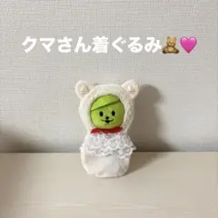 ミセスグリーンアップル　メメル　洋服　クマさん　着ぐるみ　ハンドメイド