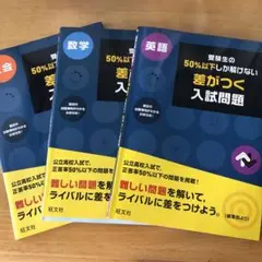受験生の50％以下しか解けない差がつく入試問題