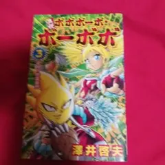 25824❤ 真説ボボボーボ・ボーボボ 3