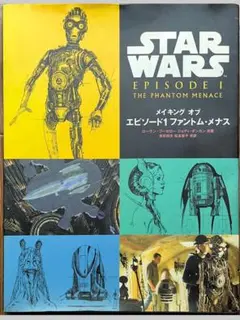 メイキングオブスター・ウォーズエピソード1ファントム・メナス　初版 メイキングオブスター・ウォーズエピソード1ファントム・メナス