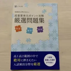 超重要単元ポイント攻略 厳選問題集 英語 数学 国語