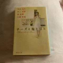 チーズと塩と豆と