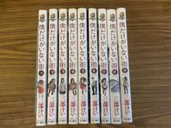 僕だけがいない街 全9巻セット　全巻セット