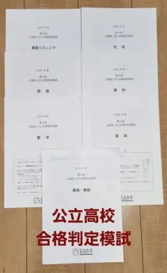 断捨離セール中 2024年 第4回 大阪府 公立合格判定模試 馬渕教室