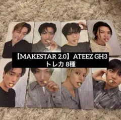 【MAKESTAR 2.0】ATEEZ GH3 トレカ 8種 コンプ