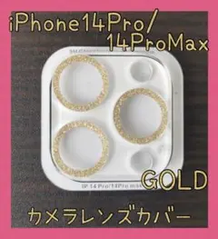 セール★iPhone14Pro/14ProMax カメラレンズカバー ゴールド