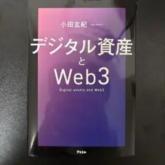 デジタル資産とWeb3
