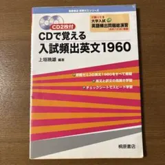 即戦ゼミ3準拠 CDで覚える入試頻出英文1960 CDなし