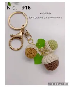 Ｎｏ．916 どんぐり ミニじゃらじゃらキーホルダー ①