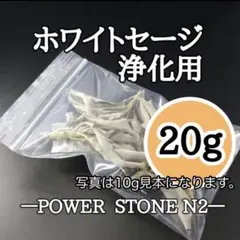 【高級】空間浄化◆ パワーストーン の浄化に◆ ホワイトセージ【20g】
